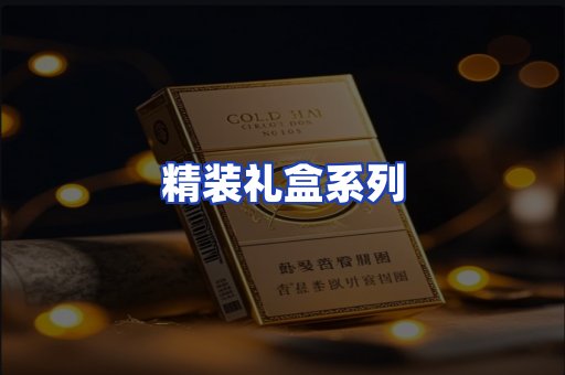 精装礼盒系列
